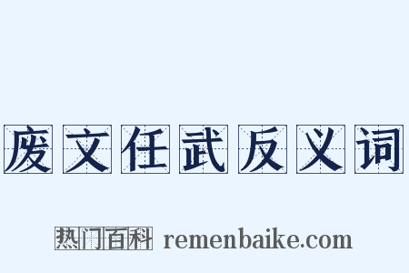 废文任武反义词是什么意思的图片